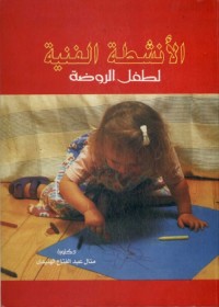 الأنشطة الفنية لطفل الروضة